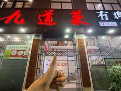 -九道菜有鸡鱼头(石鼓路店)