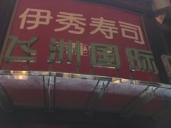 -飞洲国际广场