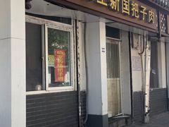 门面-咱家王新国把子肉(县东巷店)
