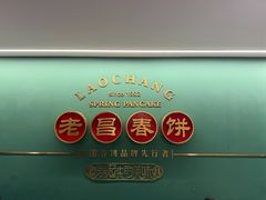 -老昌春饼(中央大街店)