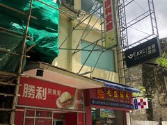 门面-胜利茶餐室