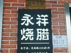 -永祥烧腊餐厅(虹口店)