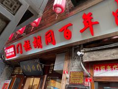 -门框胡同百年卤煮(前门店)