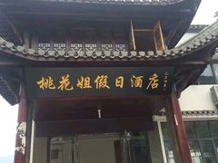 门面-桃花姐假日酒店·桃花潭土菜馆