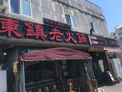 门面-东镇老火锅(长春路首店)