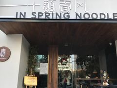 门面-十面春风·江南面馆(崇宁路店)