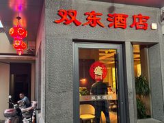 -双东酒店(东关街店)