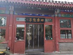 门面-四条包子(古城街店)