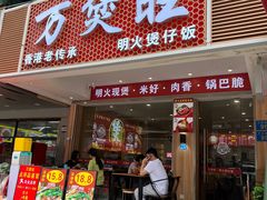 -万煲旺·香港老传承煲仔饭·猪杂汤(客村店)