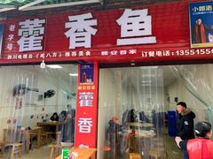 -老字号怡玺·藿香雅鱼(20年雅安店)