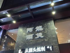 -阿龙酒煲(海宁新苑路店)