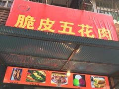 门面-脆皮五花肉(建东街旗舰店)