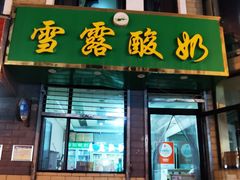 -雪露酸奶