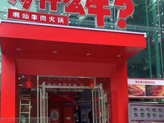 -为什么牛潮汕牛肉火锅(中信广场店)
