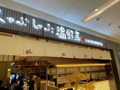 门面-温野菜涮涮锅(曲江大悦城店)