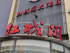 -红城阁·上海味道(四平路店)