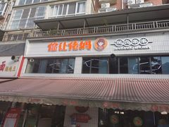 -俭让佬妈现卤串串(温江总店)