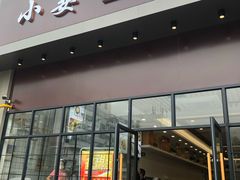 门面-小姜锅贴(凤凰街店)