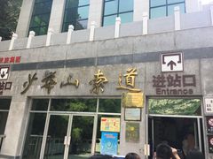 -少华山国家森林公园