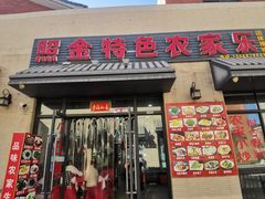 -照金特色农家乐