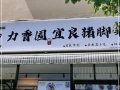 门面-力香园猪脚米线(金星店)