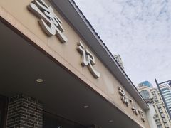 -李记清真馆(打钉巷店)
