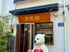 -合风谷(南下塘店)