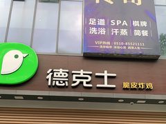 门面-德克士(阳光店)