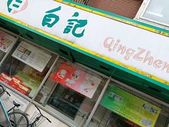 -白记饺子馆多伦道店