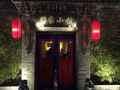 门面-那家小馆•北京菜•烤鸭(中关村店)