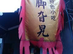 -鸡脚旮旯平江路店