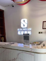 -私家美林护肤造型