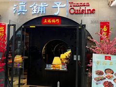 -滇铺子·云南特色菜·第九届野生菌美食节(曲靖万达店)