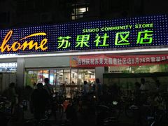 -华润苏果(文昌巷社区店)
