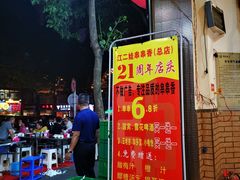 -江二娃串串香(科园四路总店)