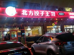 门面-北方饺子王·海肠捞饭·海鲜锅(山大店)