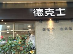 门面-德克士(前门店)