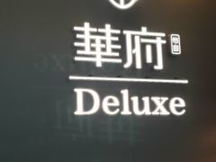 -華府Deluxe(兴业太古汇店)