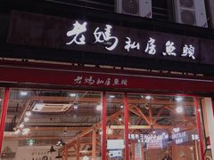 门面-老妈私房鱼头(欧洲城店)