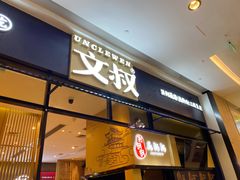门面-文叔·湖北名小吃·小龙虾(华强北店)