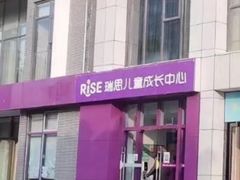 -瑞思成长中心(高新校区)