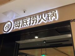 门面-海底捞火锅(金光华店)
