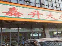 -嘉升大排档(番禺总店)