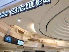 -万象影城(杭州万象城IMAX激光店)