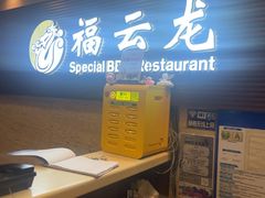 -福云龙(黄河南大街店)
