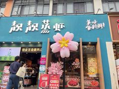 -靓靓蒸虾·头牌蒸虾(南山桂庙店)
