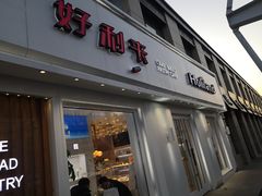 门面-好利来(兴华街店)