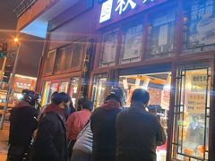 -秋栗香(地安门店)