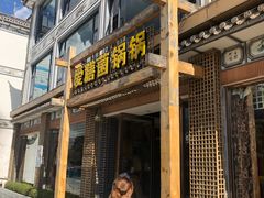 门面-爱膳菌锅锅(阳南店)