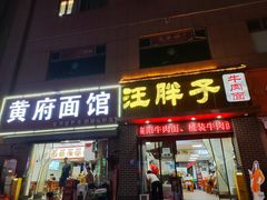 -汪胖子襄阳牛肉面(华丰路店)